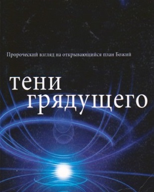 Тени грядущего